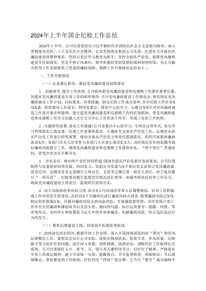 2024年上半年国企纪检工作总结.docx