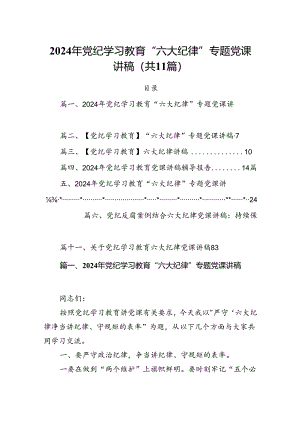 (11篇)2024年党纪学习教育“六大纪律”专题党课讲稿(最新精选).docx