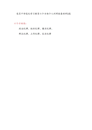 对照组织纪律看党性坚决践行“四个服从”等六个方面党员干部党纪学习教育个人对照检视剖析检查材料3篇.docx