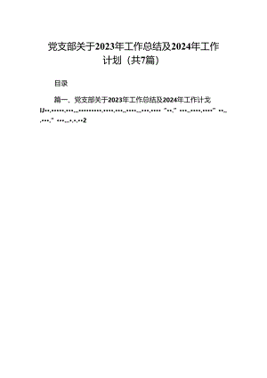 党支部关于2023年工作总结及2024年工作计划7篇供参考.docx