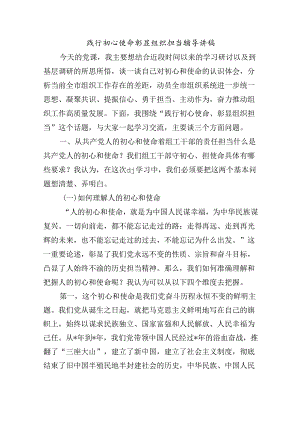 践行初心使命彰显组织担当辅导讲稿.docx