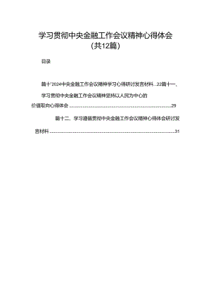 学习贯彻中央金融工作会议精神心得体会（共12篇）.docx