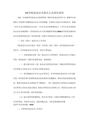 XX学校食品安全相关人员责任清单.docx