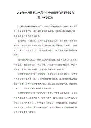 2024年学习贯彻二十届三中全会精神心得研讨发言稿1760字范文.docx