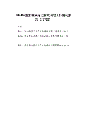 2024年整治群众身边腐败问题工作情况报告7篇供参考.docx