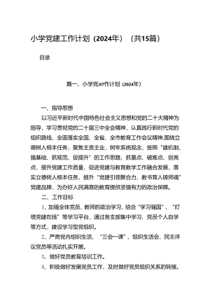 小学党建工作计划（2024年）(精选15篇).docx