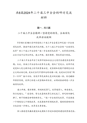 共8篇2024年二十届三中全会的研讨交流材料.docx