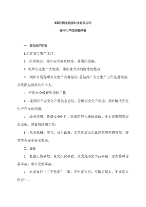 XX可再生能源科技有限公司安全生产目标责任书（2024年）.docx