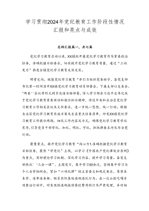 学习贯彻2024年党纪教育工作阶段性情况汇报和亮点与成效.docx