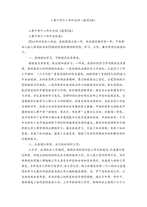 人事干部个人年终总结（通用3篇）.docx