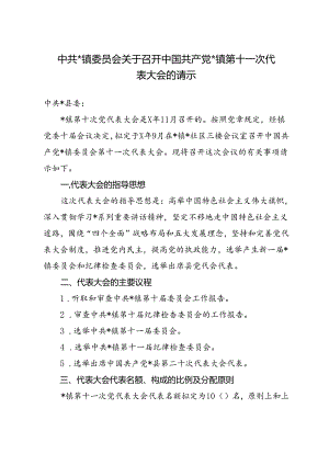中共镇委员会关于召开中国共产党镇第十一次代表大会的请示.docx