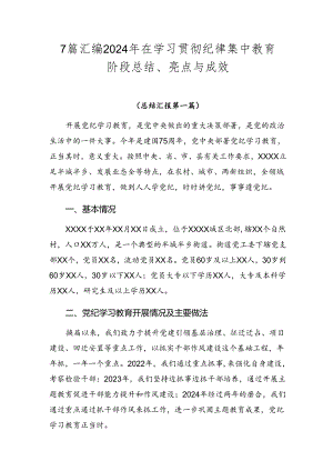 7篇汇编2024年在学习贯彻纪律集中教育阶段总结、亮点与成效.docx