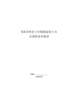 转业士官城镇退役士兵自谋职业审批表.docx