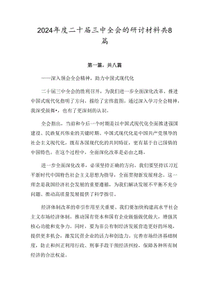 2024年度二十届三中全会的研讨材料共8篇.docx