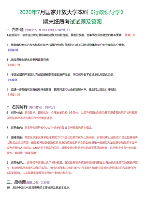 2020年7月国家开放大学本科《行政领导学》期末纸质考试试题及答案.docx