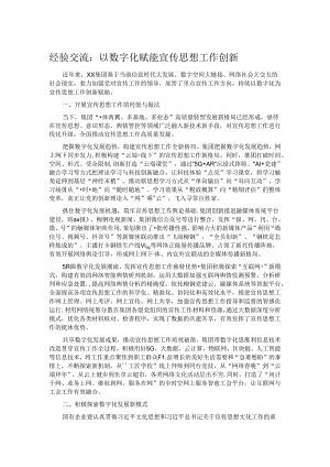 经验交流：以数字化赋能宣传思想工作创新.docx