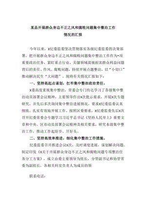 某县开展群众身边不正之风和腐败问题集中整治工作情况的汇报六篇供参考.docx