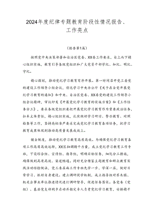 2024年度纪律专题教育阶段性情况报告、工作亮点.docx