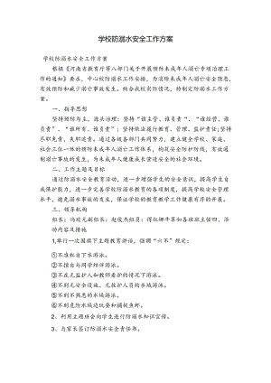 学校防溺水安全工作方案.docx