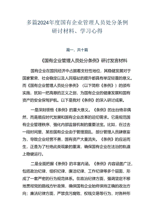 多篇2024年度国有企业管理人员处分条例研讨材料、学习心得.docx