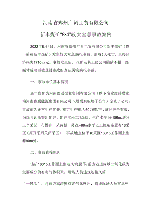 2023.6河南省郑州广贤工贸有限公司新丰煤矿“8·4”较大窒息事故案例.docx