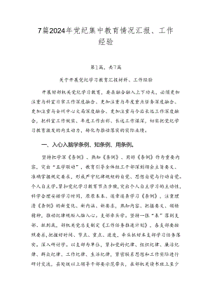 7篇2024年党纪集中教育情况汇报、工作经验.docx