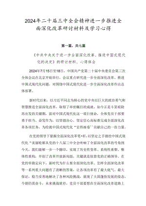 2024年二十届三中全会精神进一步推进全面深化改革研讨材料及学习心得.docx