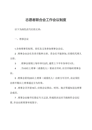 志愿者联合会工作会议制度.docx