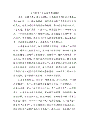 公司新晋升员工集体面谈提纲.docx