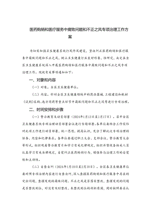 （8篇）2024医药购销和医疗服务中腐败问题和不正之风专项治理工作方案集锦.docx