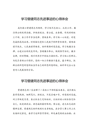 关于曾建先进典型事迹的学习体会十九篇.docx