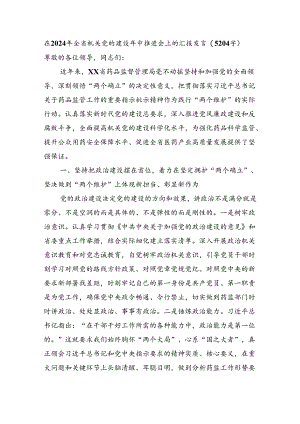 在2024年全省机关党的建设年中推进会上的汇报发言（5204字）.docx