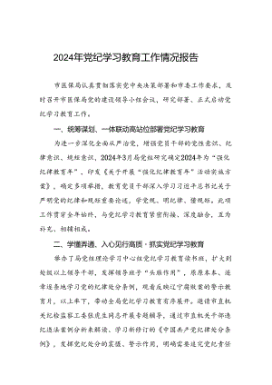 2024年推动党纪学习教育工作汇报十八篇.docx