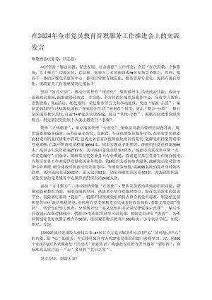 在2024年全市党员教育管理服务工作推进会上的交流发言.docx