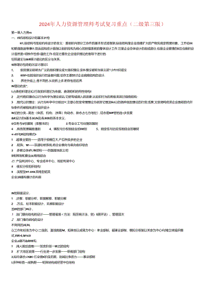 2024年人力资源管理师二级(第三版)考试复习重点整理.docx