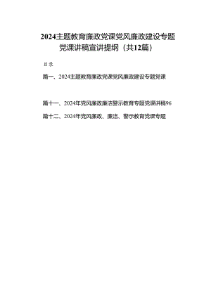 专题教育廉政党课党风廉政建设专题党课讲稿宣讲提纲(精选12篇汇编).docx