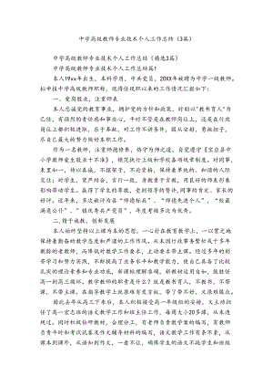 中学高级教师专业技术个人工作总结（3篇）.docx