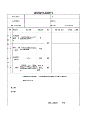 视准线安装质量标准.docx