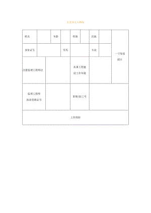 企 业 负 责 人 情 况表模板.docx