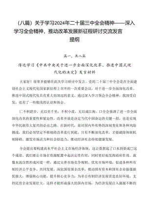 （八篇）关于学习2024年二十届三中全会精神——深入学习全会精神推动改革发展新征程研讨交流发言提纲.docx
