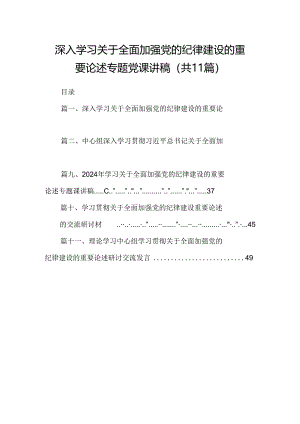 (11篇)深入学习关于全面加强党的纪律建设的重要论述专题党课讲稿集合.docx