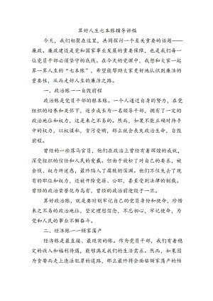 算好人生七本账辅导讲稿.docx