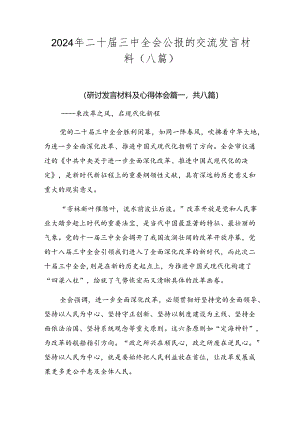 2024年二十届三中全会公报的交流发言材料（八篇）.docx