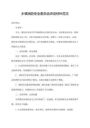 乡镇消防安全委员会讲话材料范文.docx