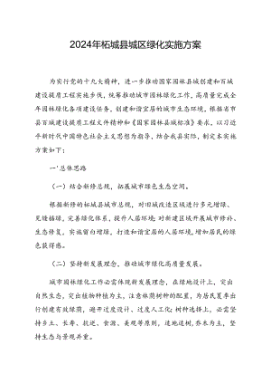 2024年柘城县城区绿化实施方案修改版本(建议稿).docx