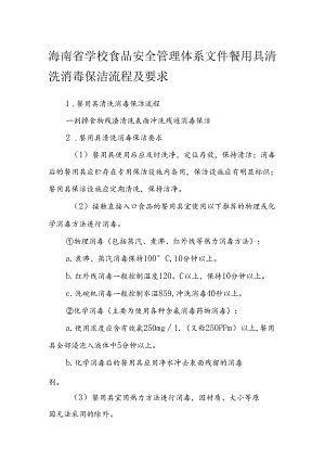 海南省学校食品安全管理体系文件餐用具清洗消毒保洁流程及要求模板.docx