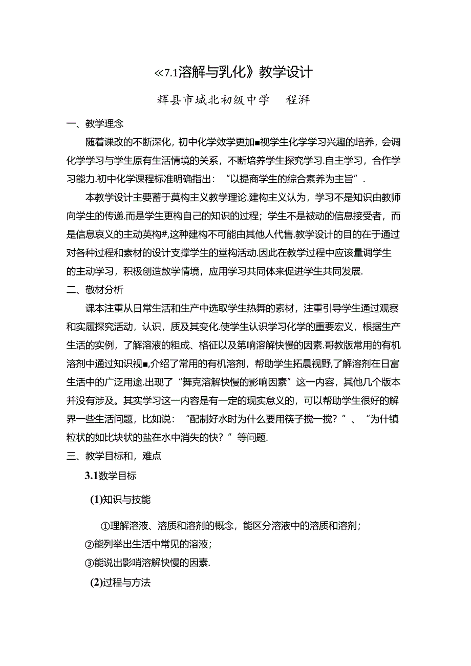 《7完整版本.1溶解与乳化》教学设计.docx_第1页
