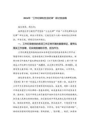 【7篇】2024年“工作纪律和生活纪律”研讨发言稿例文.docx
