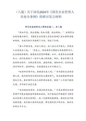（八篇）关于深化2024年《国有企业管理人员处分条例》的研讨发言材料.docx