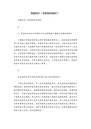 党建知识（党的组织原则2）.docx
